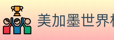 美加墨世界杯赔率入口 logo